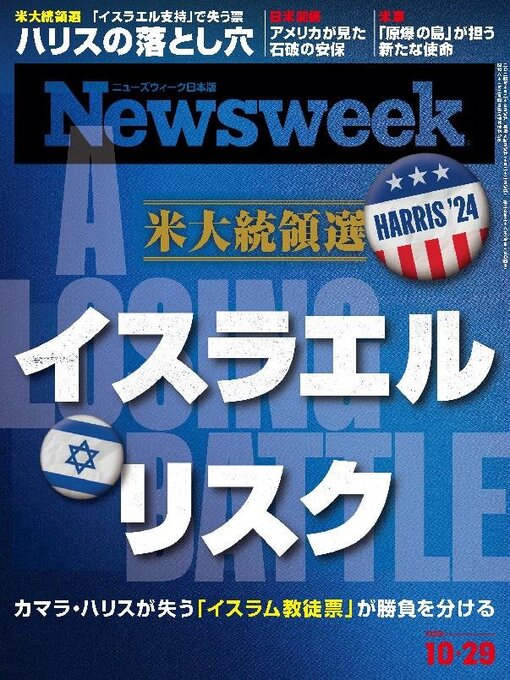 Title details for ニューズウィーク日本版　Newsweek Japan by CCC Media House Co., Ltd. - Available